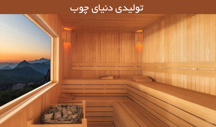 تولید لمبه سونایی و زیرسازی